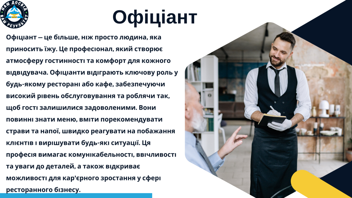 офіціант