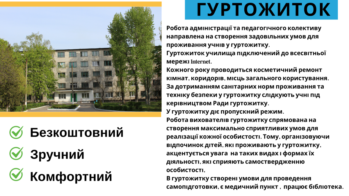 Гуртожиток